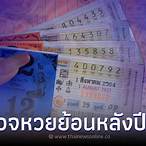ตรวจหวยย้อนหลัง64